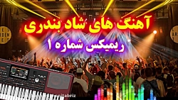 دانلود آهنگ های شاد بندری (ریم...