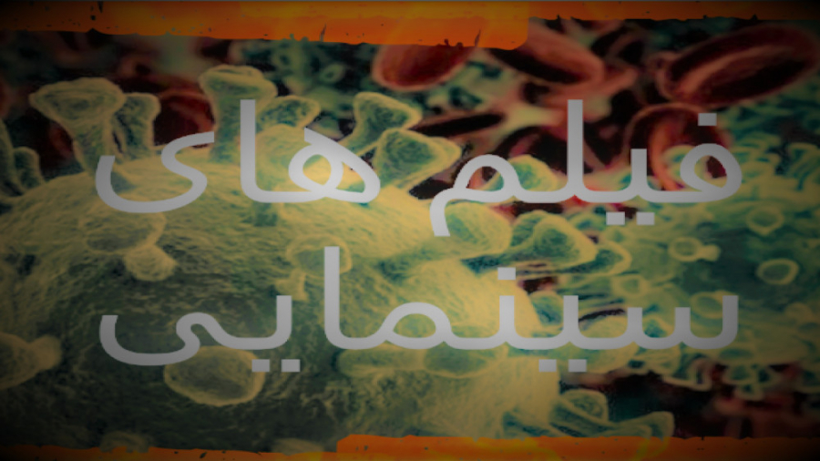 فیلم حمال طلا زمان60ثانیه