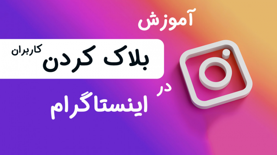 آموزش بلاک کردن کاربران در این...