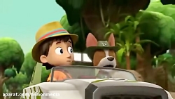 کارتون سگهای نگهبان  قسمت 100