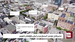 مدیرعامل توئیتر: امیدواریم در...