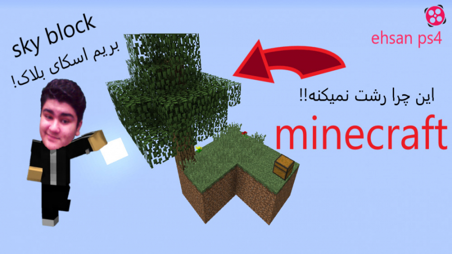 گیم پلی از بازی ماین کرافت اسکای بلاک skyblock | این چرا رشت نمیکنه !!! (پارت 1)