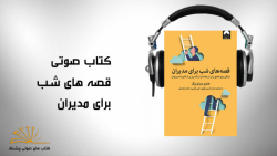 بخشی از کتاب صوتی قصه های شب ب...