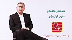 استاد مصطفی محمدی مدرس آواز ای...