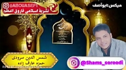 شمس الدین سرودی.برق امید