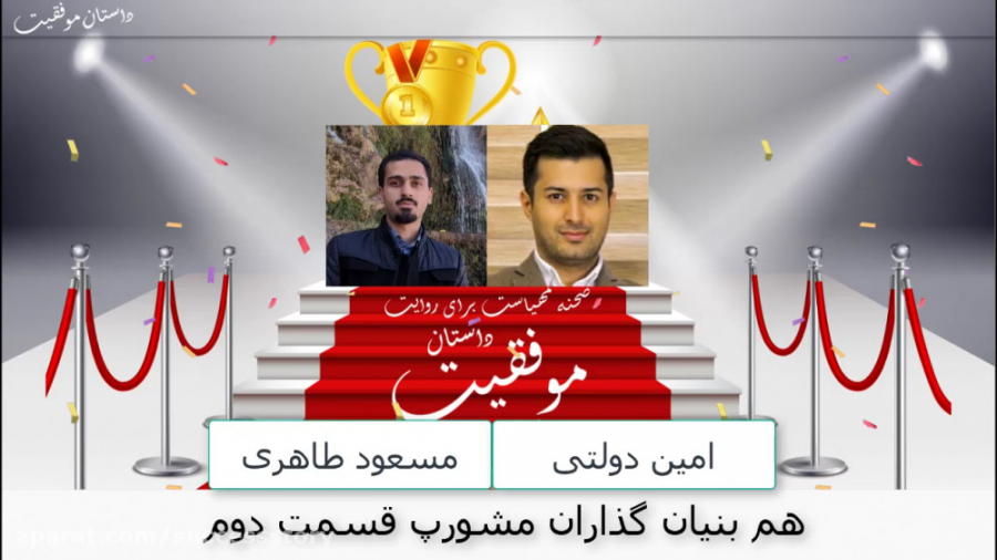 داستان موفقیت هم بنیان گذاران مشورپ قسمت دوم