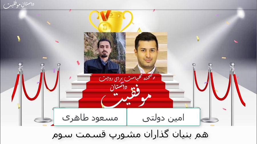 داستان موفقیت هم بنیان گذاران مشورپ قسمت سوم