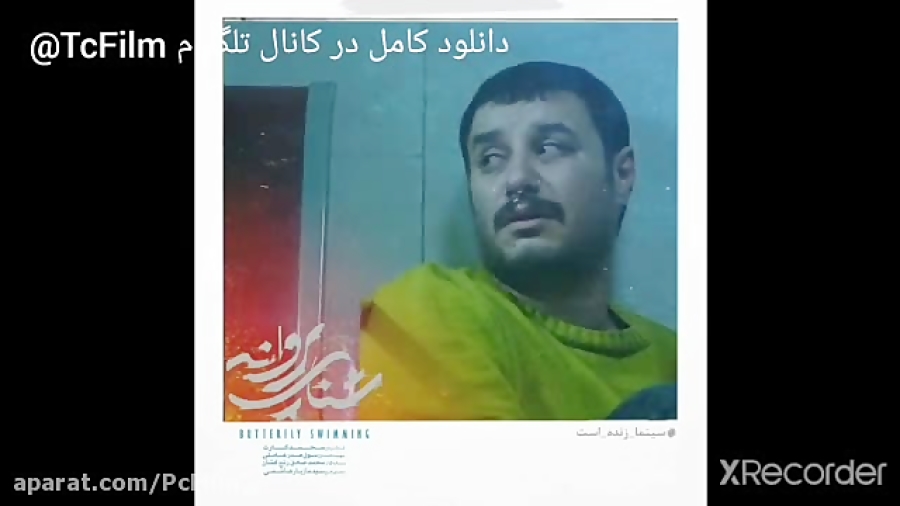 فیلم شنای پروانه کامل Tcfilm