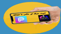 آموزش ادیت عکس حرفه ای با موبا...