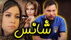 بدشانسی و خوش شانسی های محسن ا...