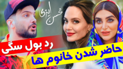 حاضر شدن خانوم ها تا ردبول سگی...