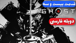 Ghost Of Tsushima Part 22  گوس...