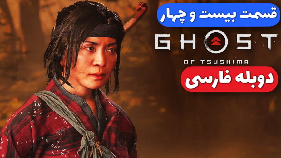 Ghost Of Tsushima Part 24 - گوست آف سوشیما - دوبله فارسی