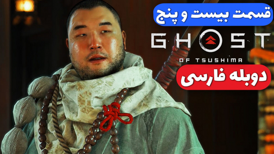 Ghost Of Tsushima Part 25 - گوست آف سوشیما - دوبله فارسی