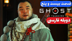 Ghost Of Tsushima Part 25 - گو...