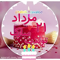کلیپ تبریک تولد مرداد | مردادی...