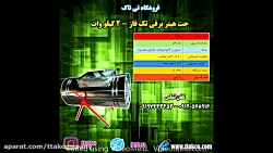 قیمت جت هیتر برقی سه فاز ، جت...