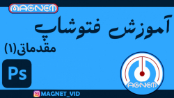 آموزش فتوشاپ؛ مقدماتی(1)