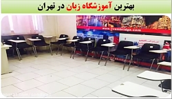 بهترین آموزشگاه زبان در تهران