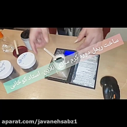 ساخت ریمل دوره آنلاین کرم سازی...