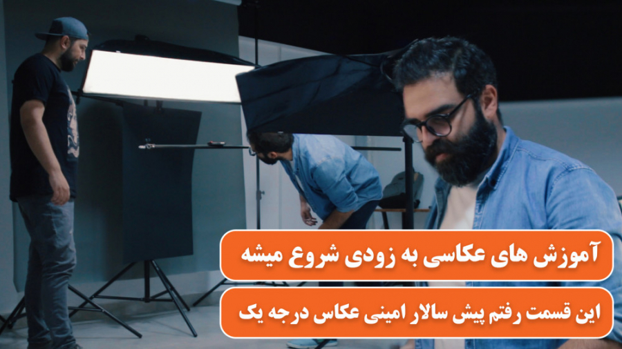 آموزش فارسی عکاسی ، در این قسمت میریم سراغ سالار امینی عکاس حرفه ای حسین دهقانی