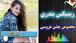 ریمیکس آهنگ شاد بندری و عروسی...