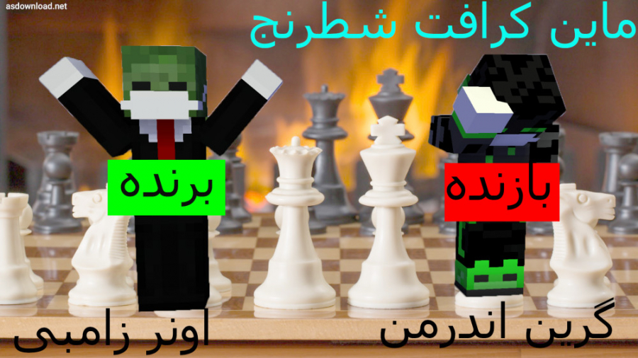 ماین کرافت : شطرنج در ماین کرفت با گرین اندرمن و اونر زامبی | Minecraft