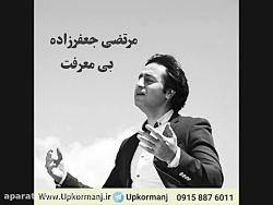 دانلود آهنگ جدید مرتضی جعفرزاد...