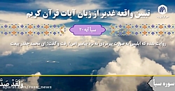 غدیر در قرآن / هفت