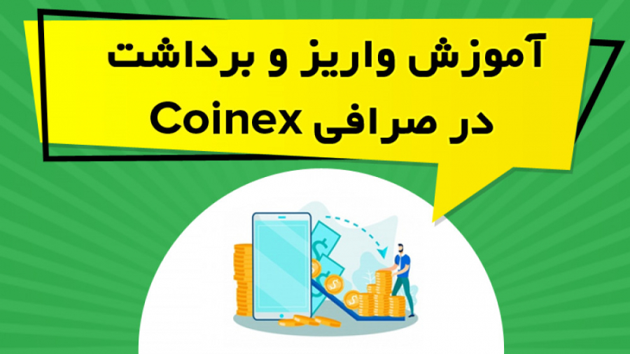آموزش , واریز , برداشت , صرافی , کوینکس , Coinex , لینک , دریافت , تخفیف , درصدی , کارمزد , معاملات , کوینکس
https: , www , coinex , com , register?refer_code=9nukz
در , ویدیو , آموزشی , نحوه , ارزهای , دیجیتال , نکاتی , زمینه , رعایت , پردخته , https: , omidfadavi , coinex-exchange