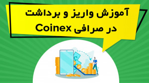 آموزش , واریز , برداشت , صرافی , کوینکس , Coinex , لینک , دریافت , تخفیف , درصدی , کارمزد , معاملات , کوینکس
https: , www , coinex , com , register?refer_code=9nukz
در , ویدیو , آموزشی , نحوه , ارزهای , دیجیتال , نکاتی , زمینه , رعایت , پردخته , https: , omidfadavi , coinex-exchange