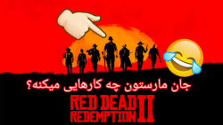 جان مارستون چه کارهایی می کنه؟ | Red Dead 2 | رِد دِد رِدمِپِنشِن ۲
