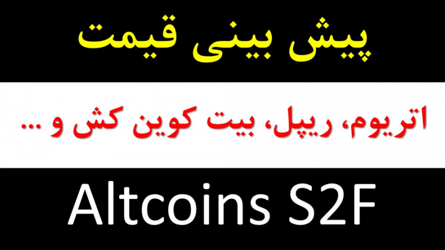 بینی , قیمت , Altcoin , (اتریوم , ریپل , بیت , کش , ) , S2F , بازارهای , مالی , جذابیت , خاصی , مدل , معروف , دربازار , رمز , ارزها , موجودی , کوین , اتریوم , سایر , ارزهای , دیجیتال , امکان , طلا , نقره , فراهم , ویدیو , بررسی , مقدار , آنلاین , پردازیم