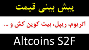 بینی , قیمت , Altcoin , (اتریوم , ریپل , بیت , کش , ) , S2F , بازارهای , مالی , جذابیت , خاصی , مدل , معروف , دربازار , رمز , ارزها , موجودی , کوین , اتریوم , سایر , ارزهای , دیجیتال , امکان , طلا , نقره , فراهم , ویدیو , بررسی , مقدار , آنلاین , پردازیم