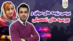 بررسی رزومه های موفق و بورسیه های تحصیلی | مهاجرت تحصیلی