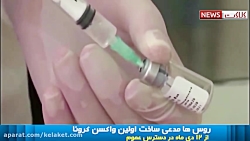 روس ها مدعی ساخت واکسن ویروس ک...