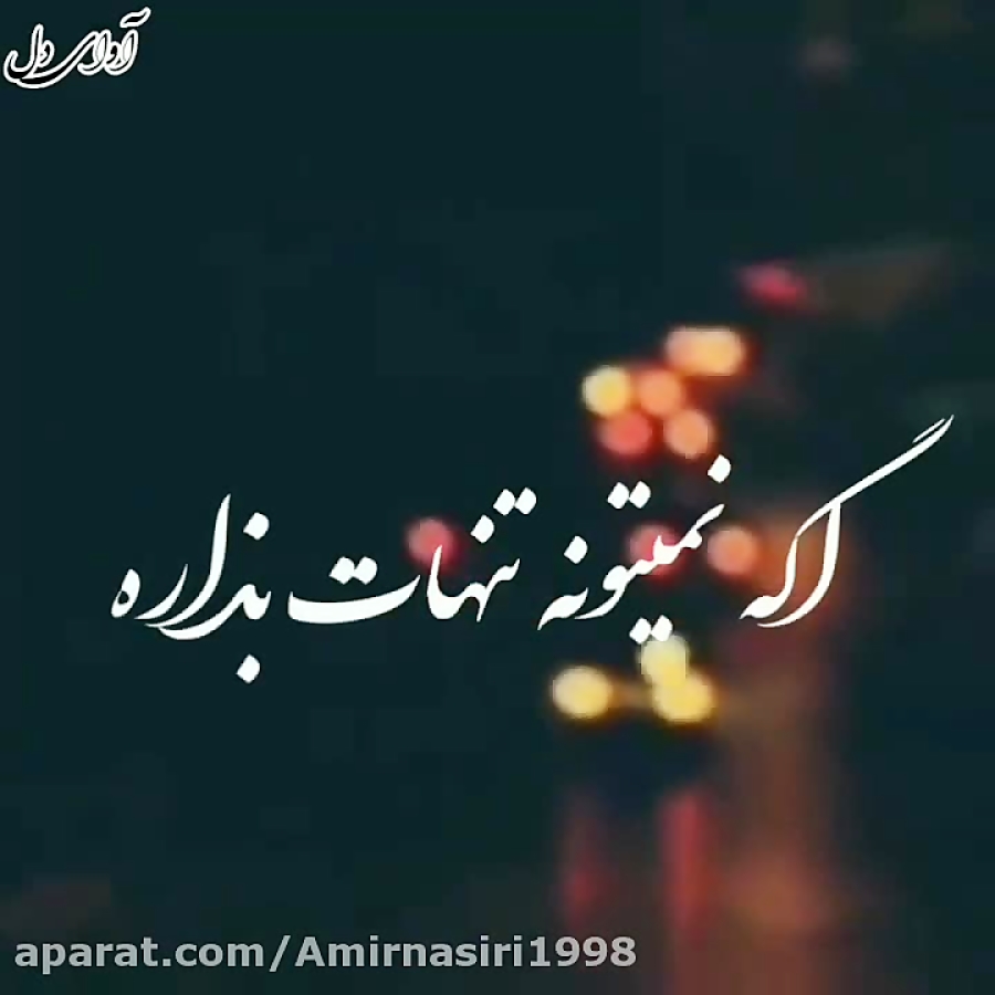 آهنگ عاشقانه بخواب دنیا دیگه ک...