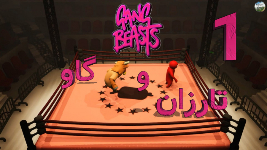 Gang Beasts / قسمت ۱ / تارزان و گاو!