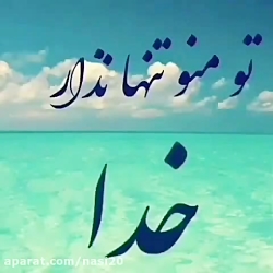 کلیپ خدا  کلیپ تو منو تنها نزا...