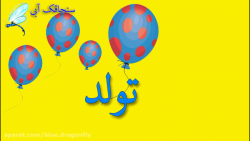 کلیپ تبریک تولد  آهنگ تولد  آه...