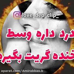 غمگین ترین کــلیپ  درد داره وس...