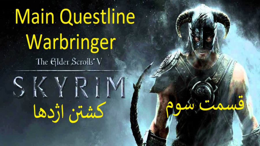 3-اسکایریم {Skyrim} زیرنویس فارسی Main Questline کشتن اژدها زمان2607ثانیه