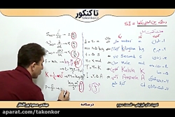 ویدیو آموزش دستگاه بین المللی یکاها فیزیک دهم