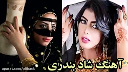 آهنگ شاد بندری برای عروسی