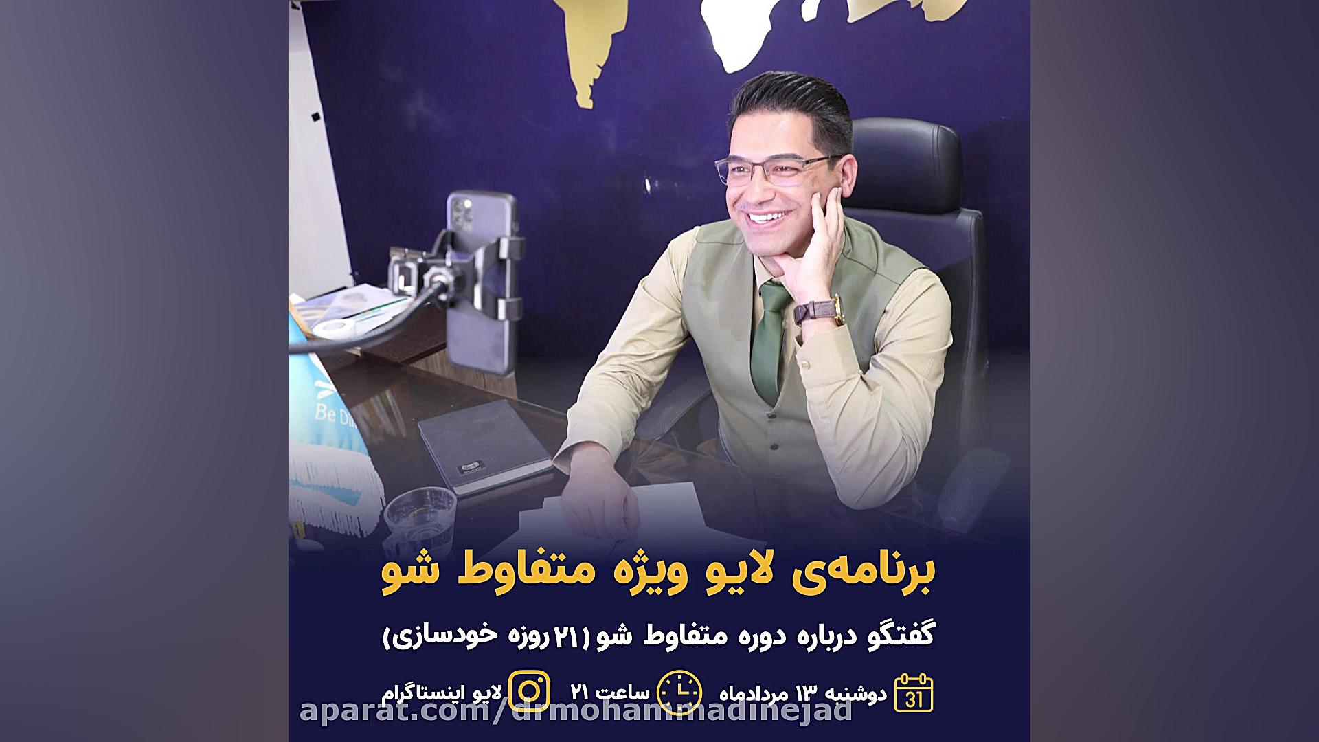 لایو دوره متفاوط شو دکتر مرتضی محمدی نژاد