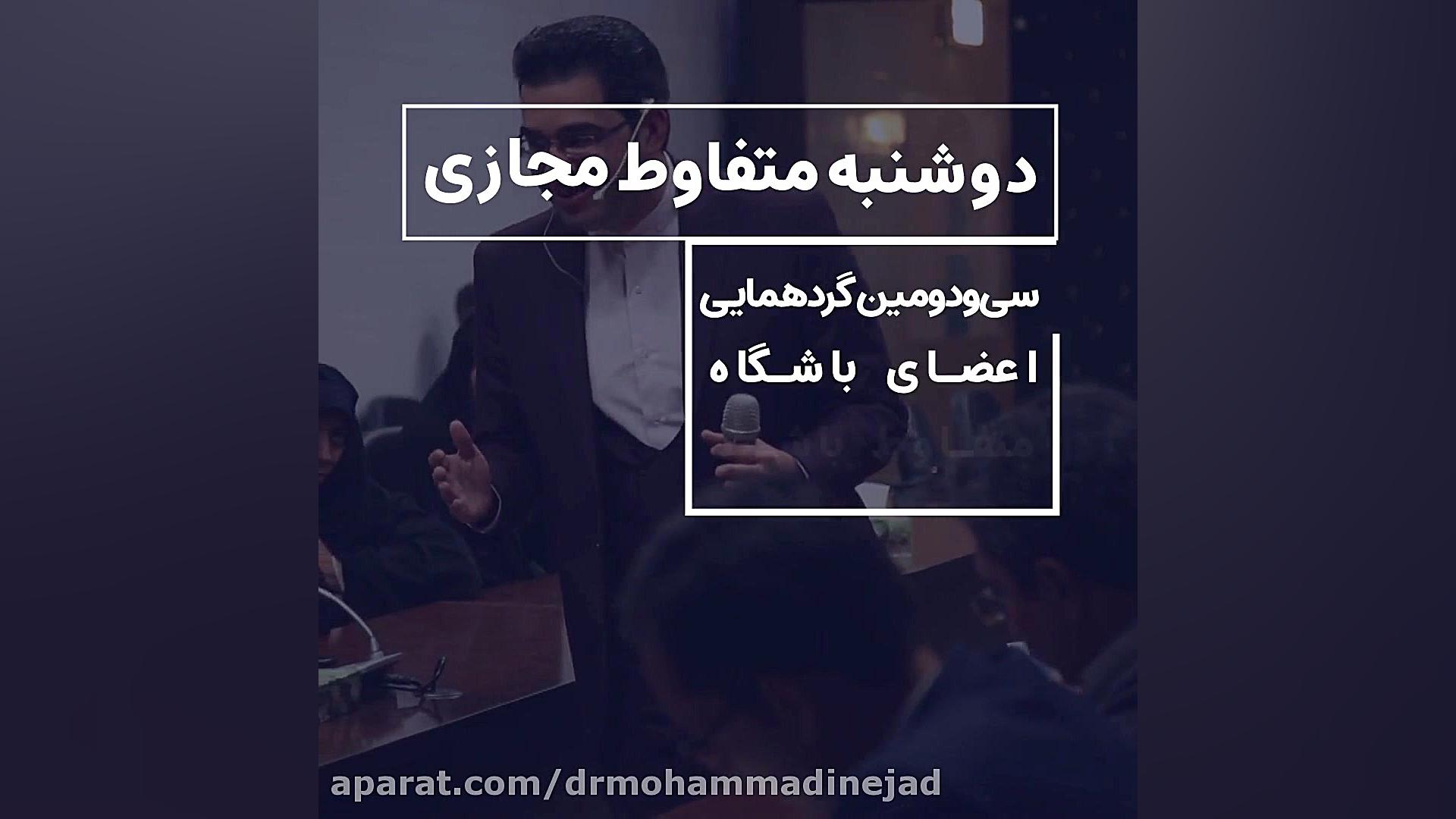 دوشنبه متفاوط مردادماه دکتر مرتضی محمدی نژاد