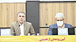 آیین رونمایی از نخستین سالنامه...