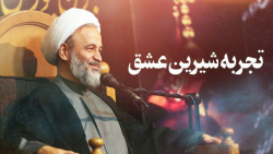 تجربه شیرینِ عشق | علیرضا پناه...