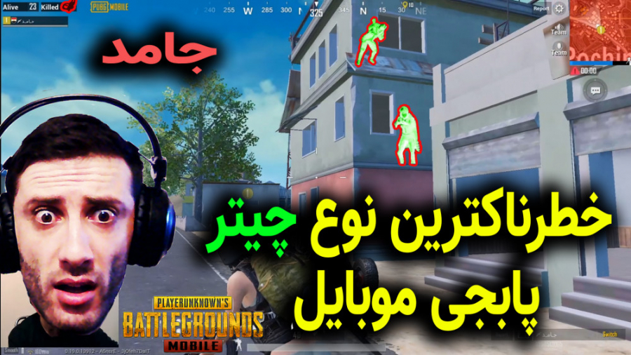 خطرناکترین چیتر در پابجی موبایل PUBG MOBILE