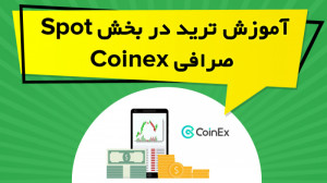 آموزش , ترید , بخش , Spot , صرافی , کوینکس , Coinex , لینک , دریافت , تخفیف , درصدی , کارمزد , معاملات , کوینکس
https: , www , coinex , com , register?refer_code=9nukz
در , ویدیو , آموزشی , نحوه , خرید , فروش , ارزهای , دیجیتال , پرداخته , سفارش , Limit , Market , Stop , order , کامل , توضیح , https: , omidfadavi , coinex-exchange